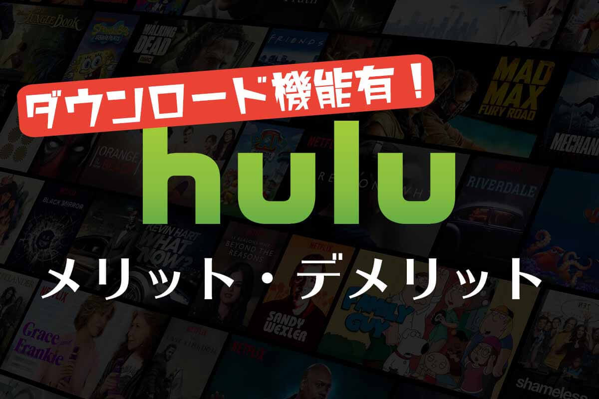 Hulu愛用者だからわかるメリット・デメリット【2019年版】
