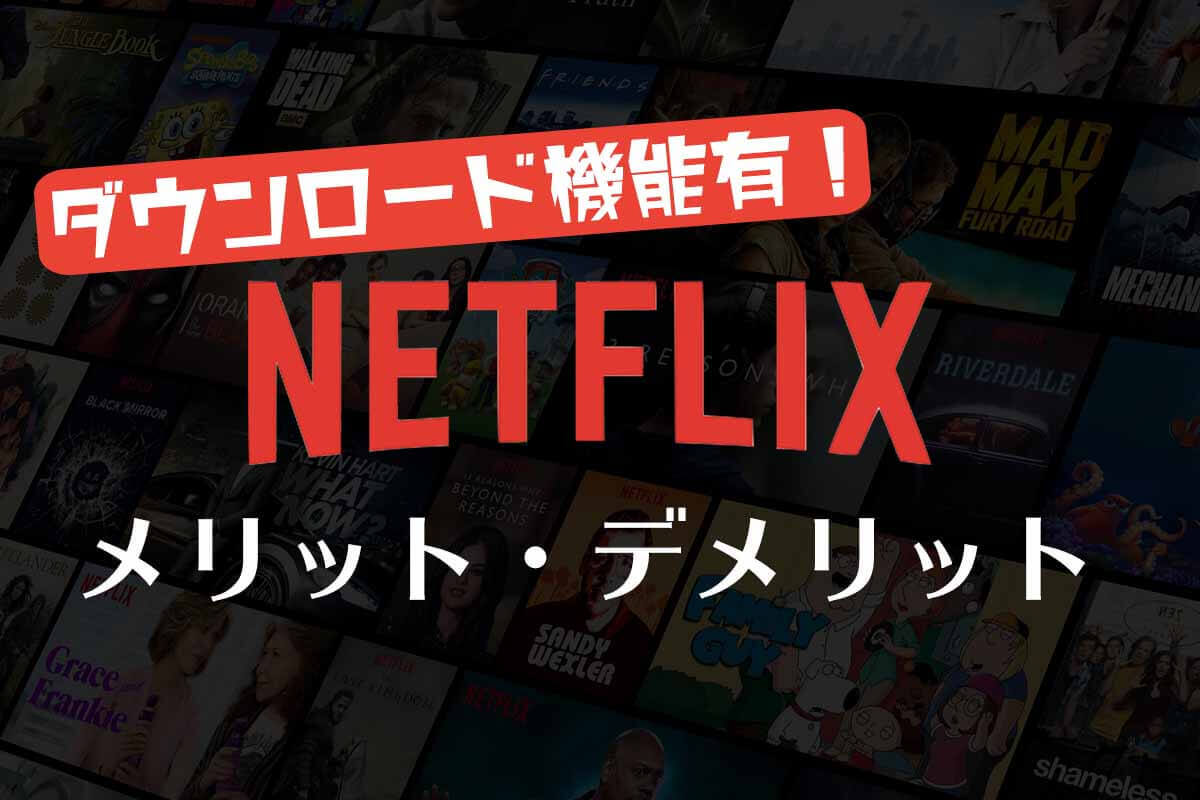 Netflix愛用者だからわかるメリット・デメリット【2019年版】