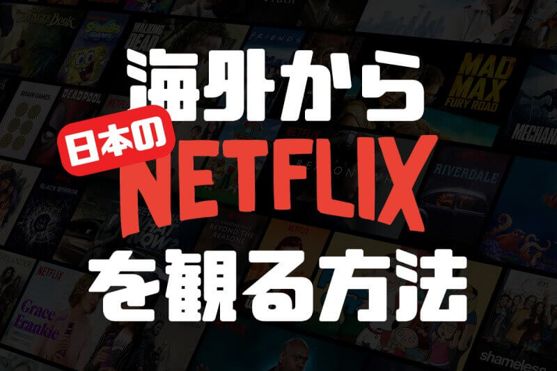 【VPN】海外からNetflixの日本コンテンツを観る方法