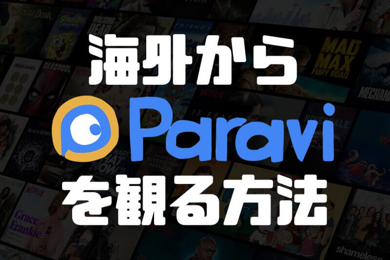 【VPN】海外からParaviを観る方法