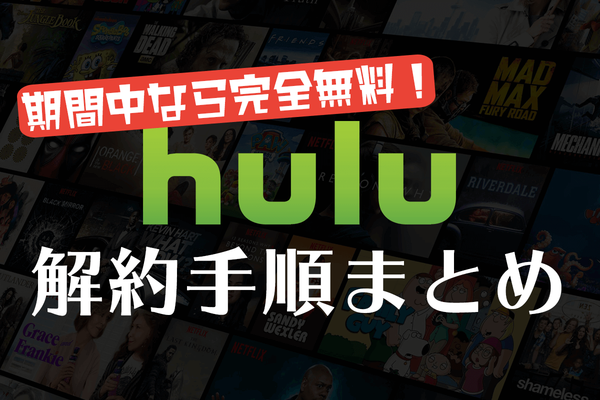 【画像で解説】Huluを無料期間中に解約する手順まとめ