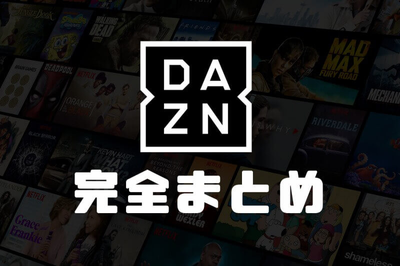【2019年版】DAZNの基本情報からメリットデメリットまで完全まとめ