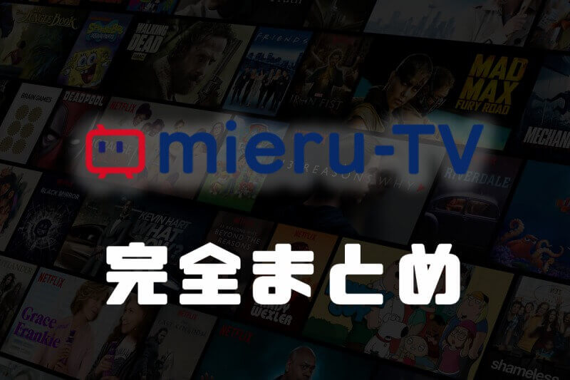 【利用者レビュー】mieru-TVをオススメできない理由まとめ