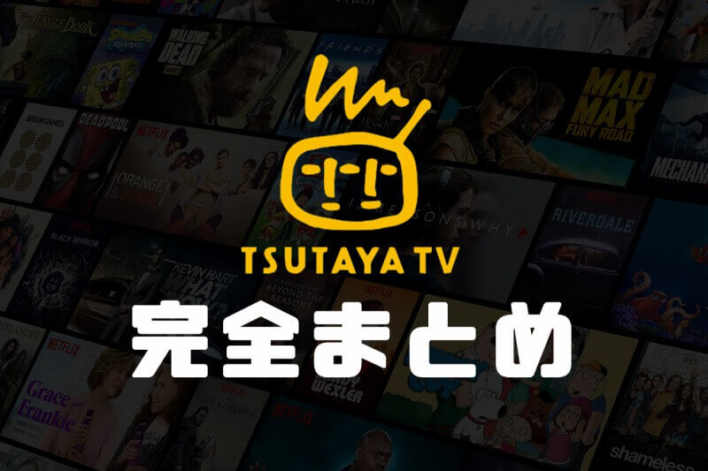 【2019年版】TSUTAYA TVの基本情報からメリットデメリットまで完全まとめ