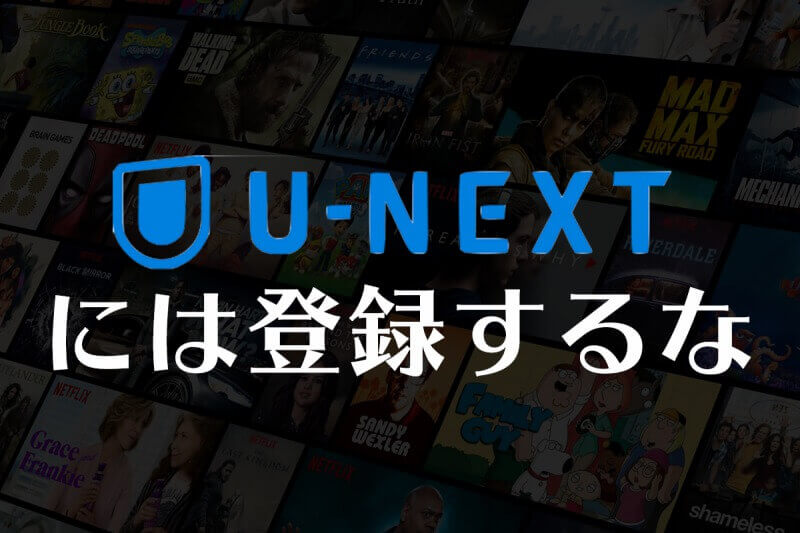 【正直レビュー】U-NEXTに登録してはいけない理由 (無駄が多い)