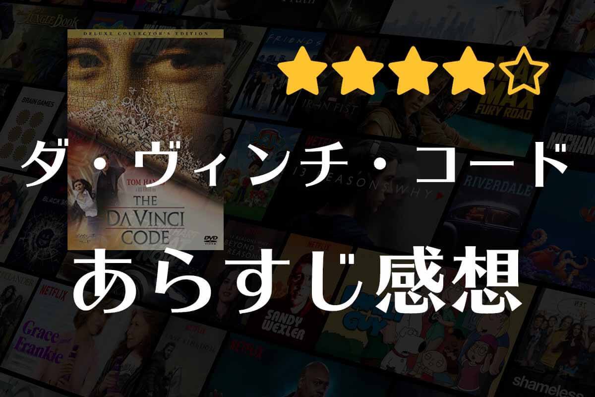 【ダ・ヴィンチ・コード】映画の感想｜最後の晩餐に隠された真の意味とは？