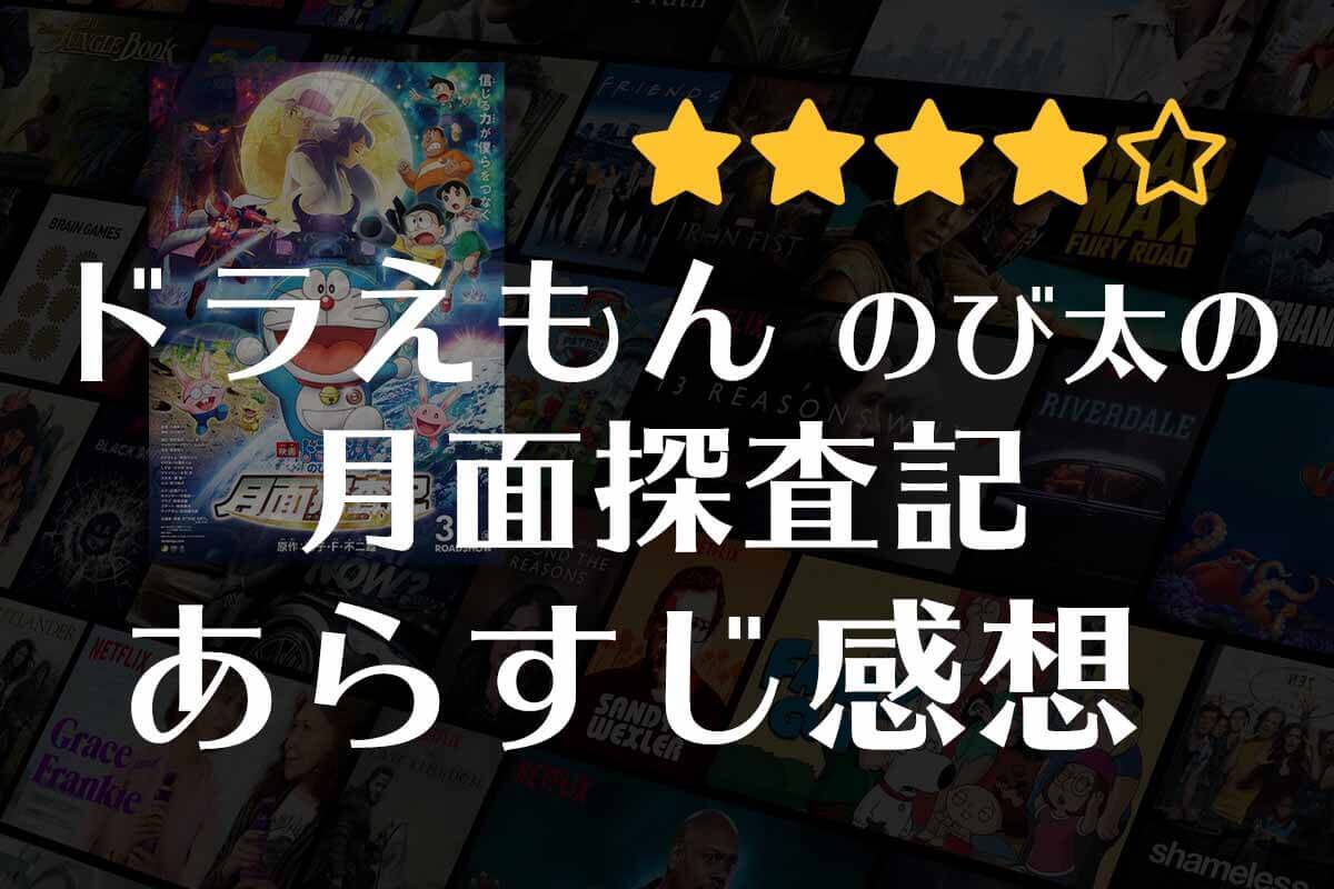 【ドラえもん のび太の月面探査記】映画の感想｜大人でも楽しめる！月面×ドラえもん