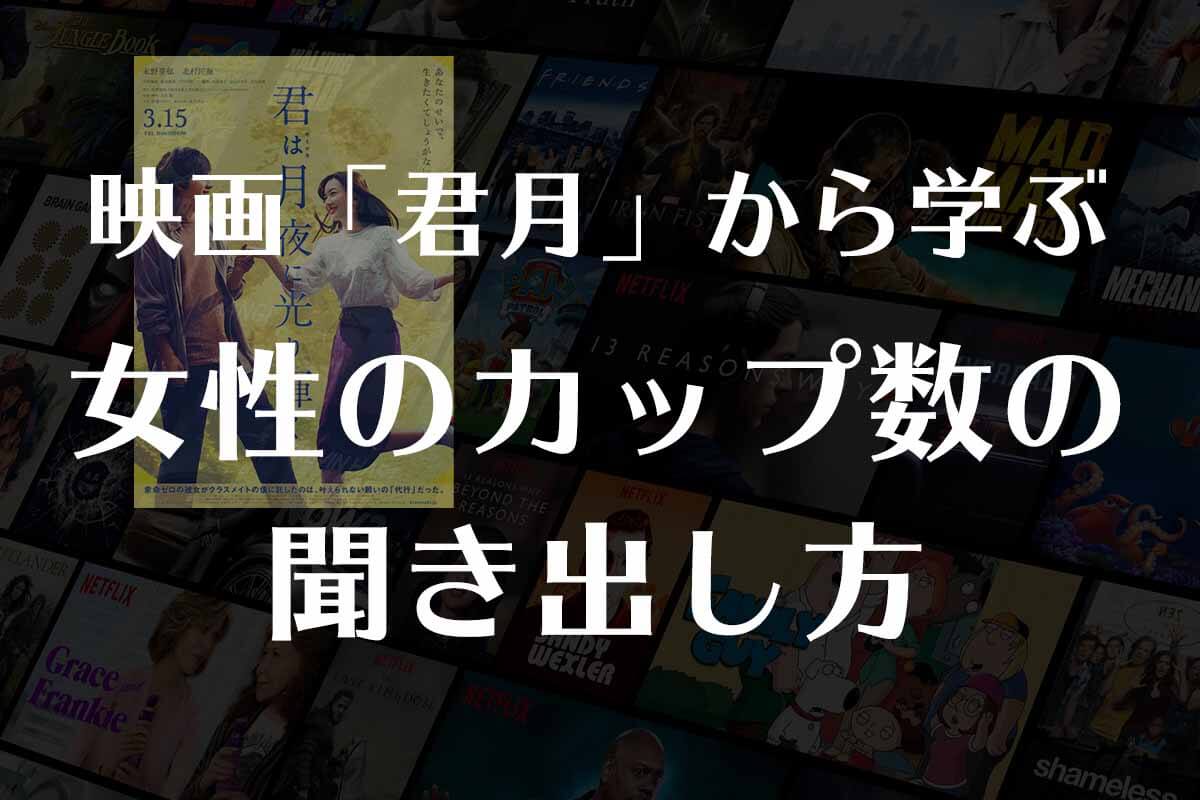 映画「君月」から学ぶ女性から胸のカップ数を自然に聞き出す会話術｜用意するのはプレゼント(靴)だけ