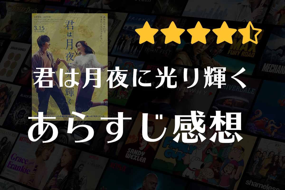 君は月夜に光り輝く 映画の感想 余命0の彼女に生きがいを与え 生きがいを貰う 一目でわかるvod比較サイト