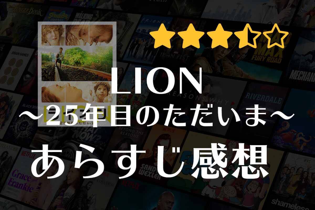 Lion 25年目のただいま 映画の感想 衝撃の実話 インドで迷子になった少年の過酷すぎる運命 一目でわかるvod比較サイト