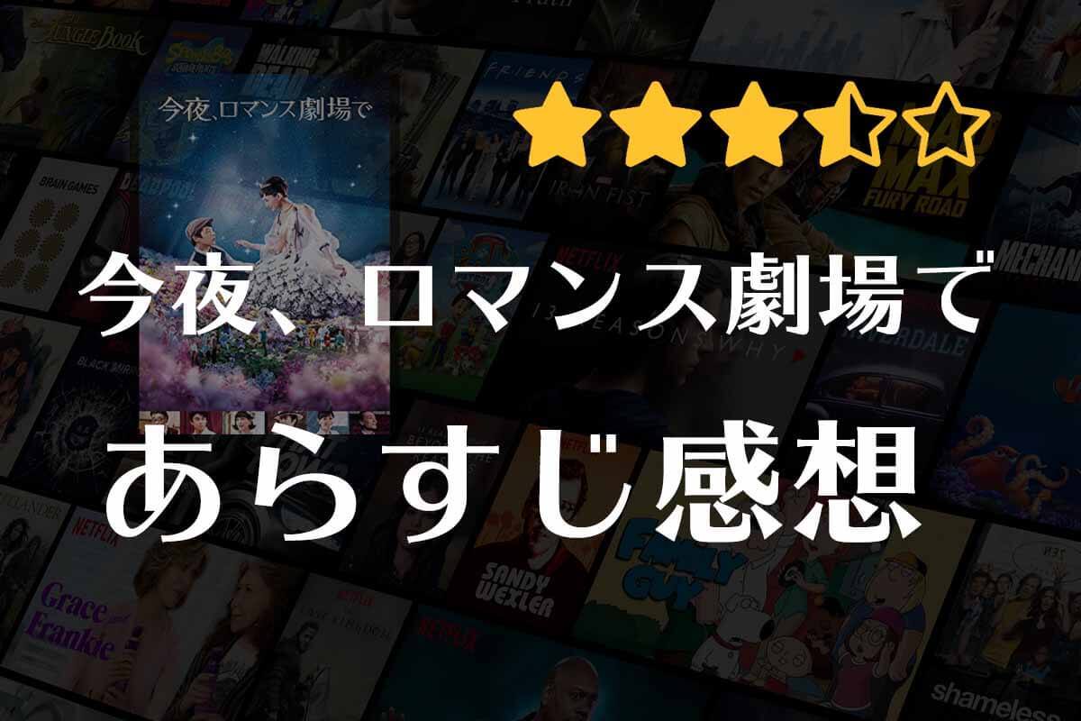 【今夜、ロマンス劇場で】映画の感想｜綾瀬はるかの衣装に惚れる！