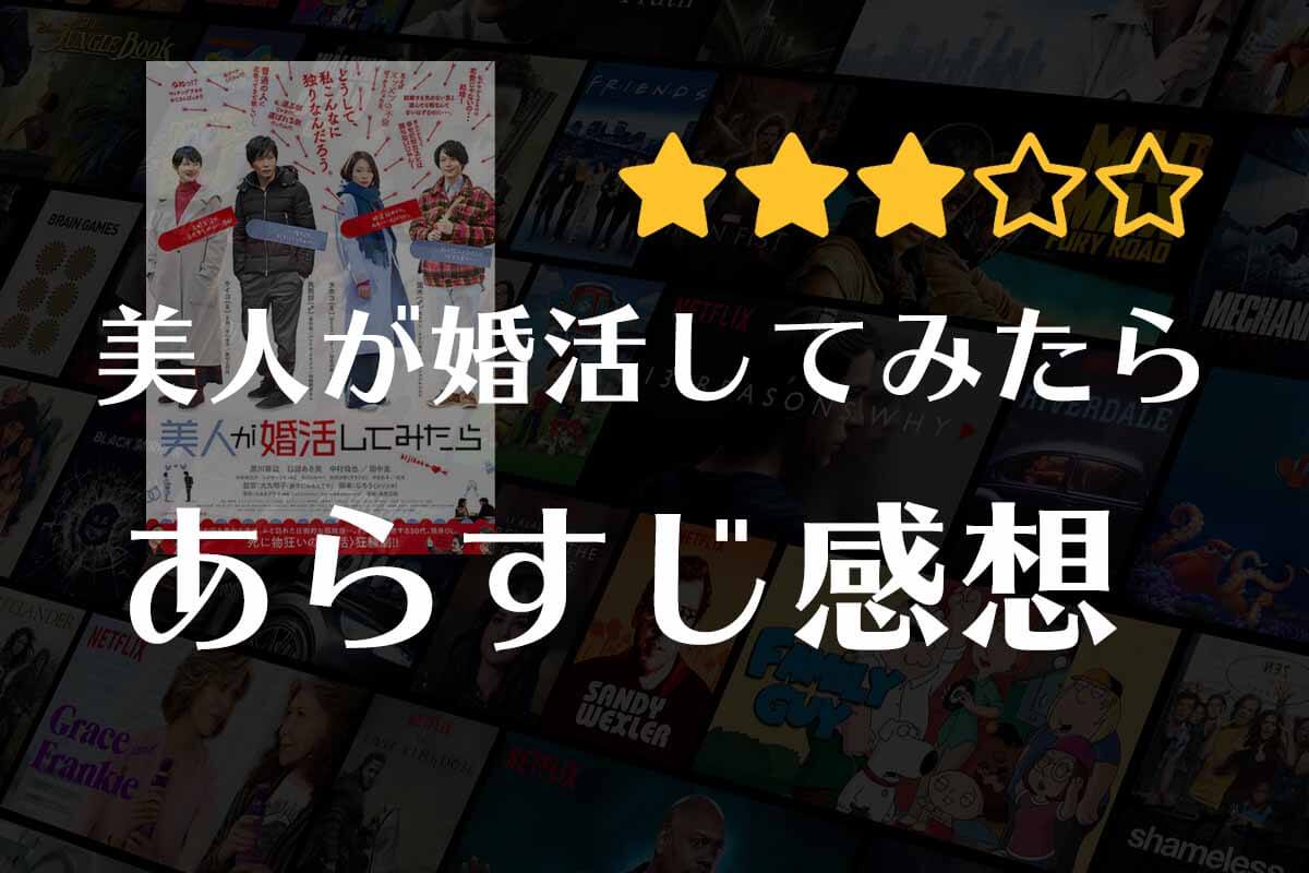 【美人が婚活してみたら】映画の感想｜美人が婚活するとどうなる！？アラサー女性のリアルな婚活模様