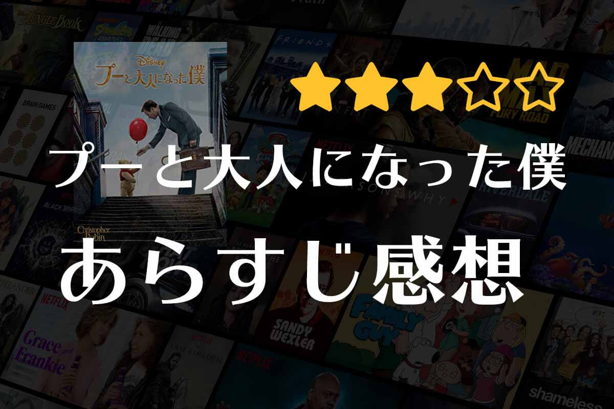 【プーと大人になった僕】映画の感想｜人生で本当に大切なものは何だろう？「くまのプーさん」の世界を実写で再現。