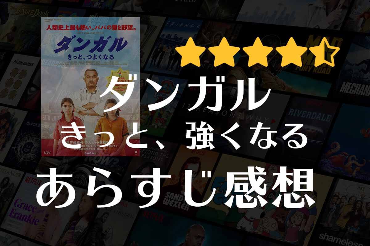 【ダンガル きっと、つよくなる】映画の感想｜父親は鬼コーチ！？娘2人と熱血親父がレスリングで金メダルをめざす。