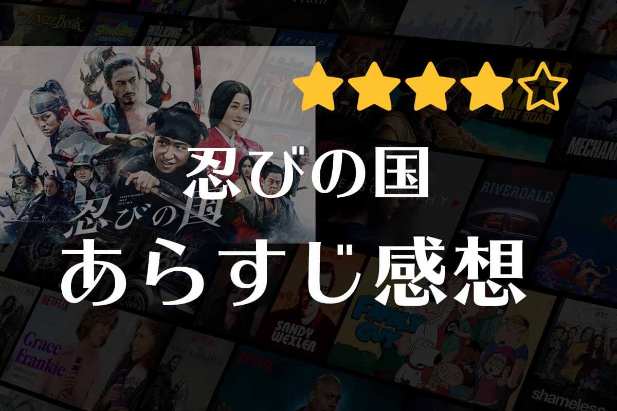 忍びの国 映画の感想 忍者は実は人でなし 忍びの技を駆使して 強敵 織田軍に立ち向かう 一目でわかるvod比較サイト