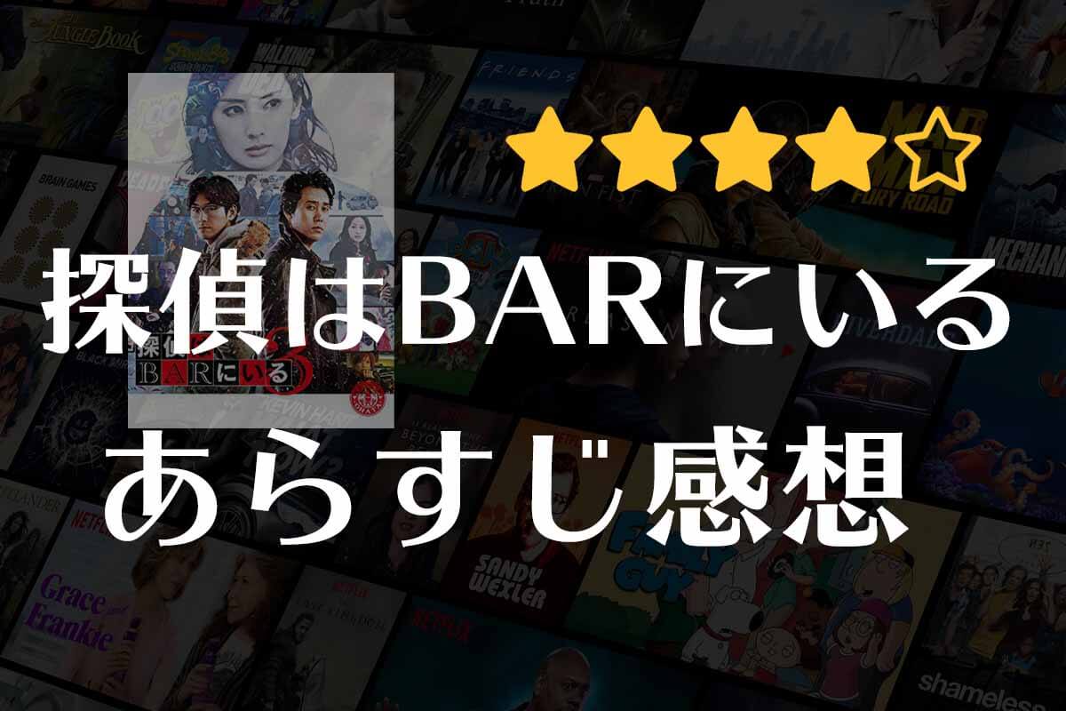 【探偵はBARにいる3】映画の感想｜殺人事件に謎の美女。探偵の相棒・高田が持ち込んだ依頼は、大事件へと発展していく。