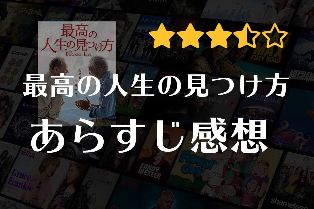 【最高の人生の見つけ方】映画の感想｜余命6ヶ月、あなたの「死ぬまでにやりたいこと」は何ですか