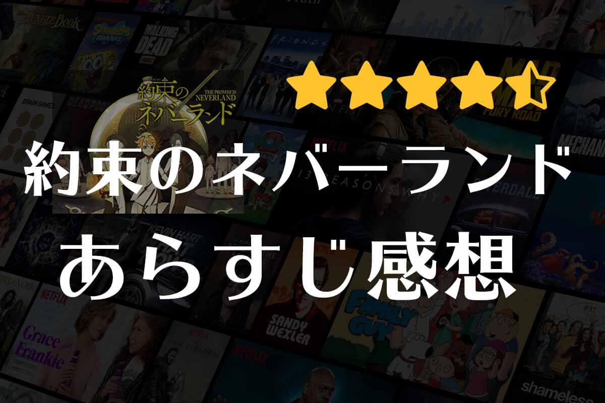 【約束のネバーランド】アニメの感想｜観はじめたら止まらない。衝撃のサスペンスストーリー