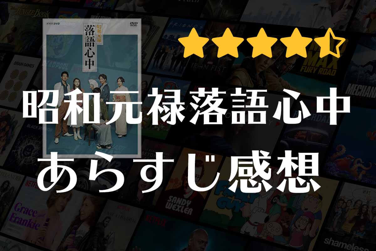 【昭和元禄落語心中】ドラマの感想｜落語の深みにハマる！落語ミステリー