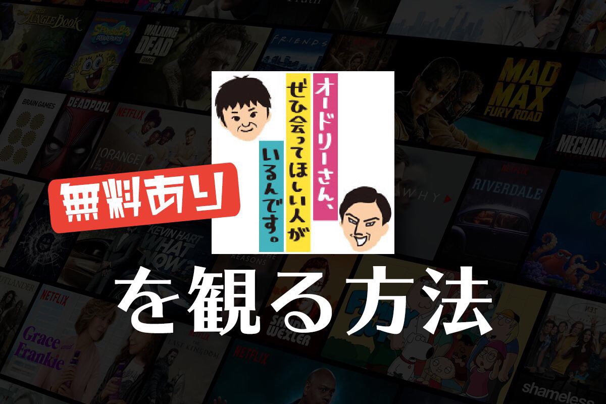 【無料あり】オドぜひの動画を観る方法｜Huluで視聴可能