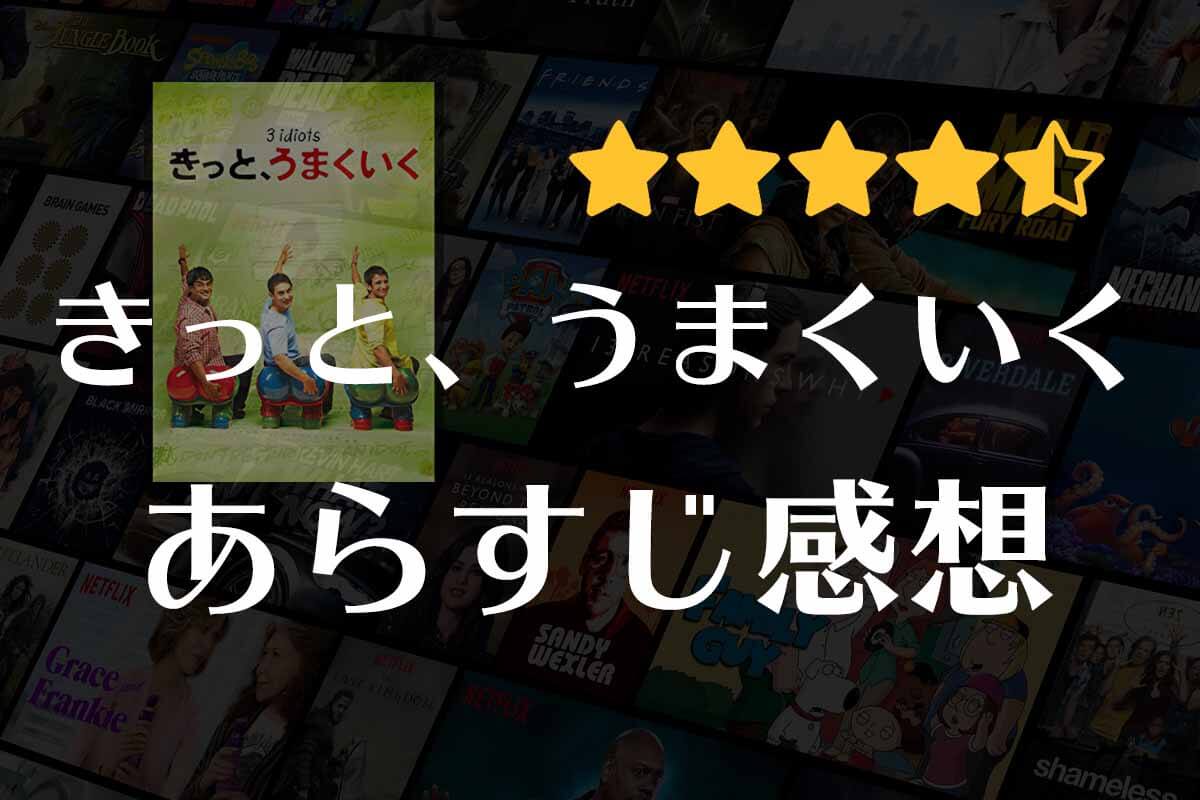 【きっと、うまくいく】映画の感想｜笑いと感動が交互に押し寄せる。傑作インド映画。