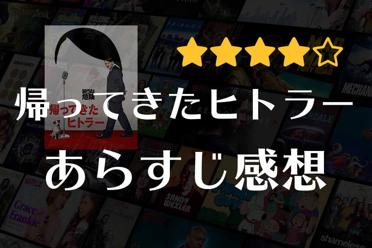 【帰ってきたヒトラー】映画の感想｜笑いがひきつる？世にも危険な風刺コメディ