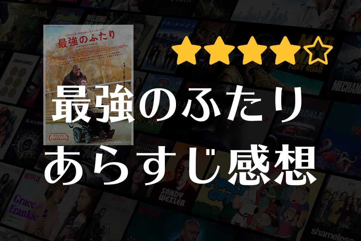 【最強のふたり】映画の感想｜共通点ゼロの二人が育む、友情と絆