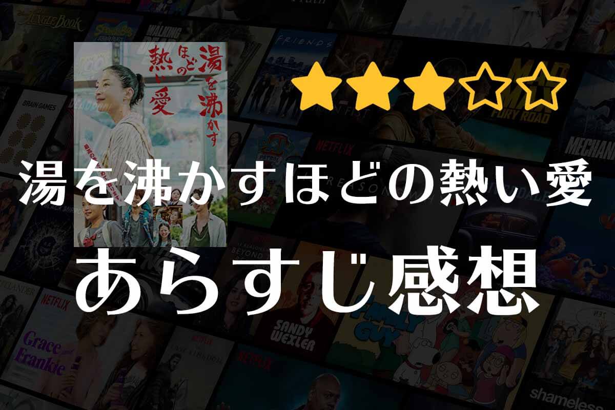 【湯を沸かすほどの熱い愛】映画の感想｜衝撃のラストに注目。家族を包む母の愛